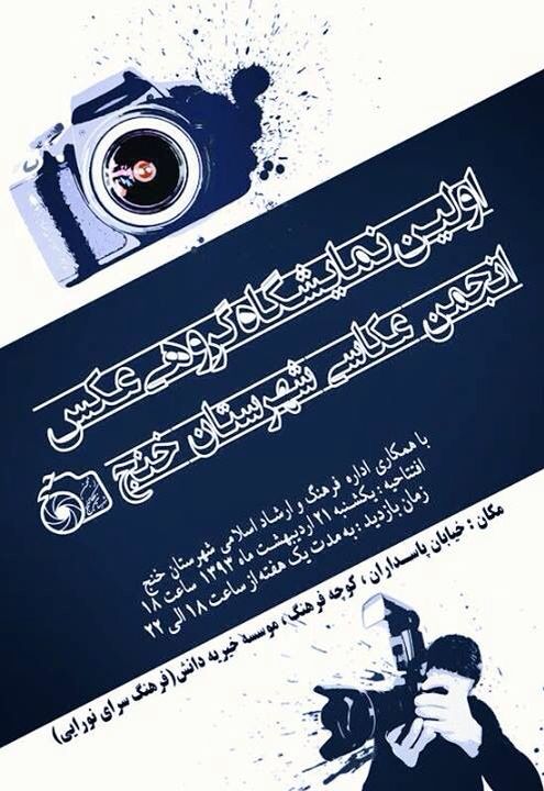 اطلاعیه اولین نمایشگاه گروهی انجمن عکاسی شهرستان خنج